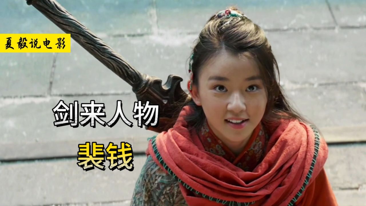 《剑来》裴钱:兵家初祖女儿转世,落魄山首席大弟子!_高清1080P在线观看平台_腾讯视频