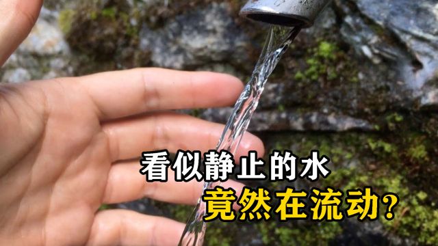 看似静止的水竟然在流动,这是什么原理?神奇的层流现象