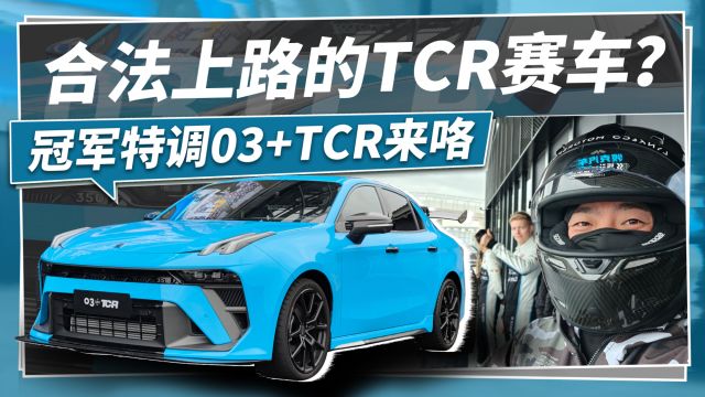 合法上路的TCR赛车?冠军特调03+TCR来咯