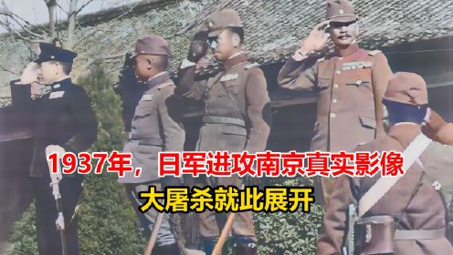 1937年，罕见的日军进攻南京真实影像，大屠杀就此展开
