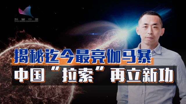 迄今最亮伽马射线暴能谱公布,中国“拉索”揭示宇宙新机制?