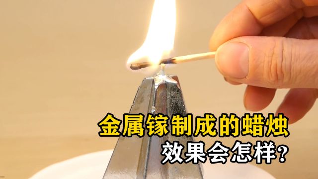 金属镓制成的蜡烛效果会怎样?用火柴点燃,有趣的现象发生了