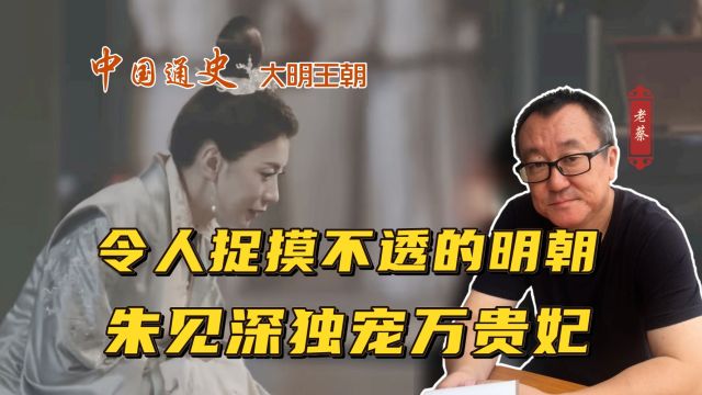 令人捉摸不透的明朝,朱见深独宠万贵妃