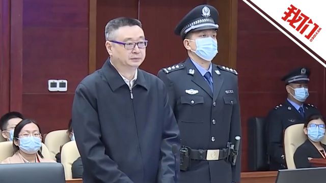 广西自治区政府原副主席刘宏武受贿8373万余元 一审获刑15年