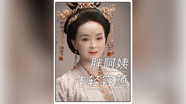 你以为的“土肥圆”阿姨 年轻也曾貌美如花,甩流量小花三条街