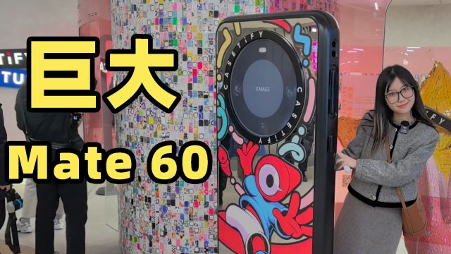 居然有两米高的Mate 60 Pro?!在CASETiFY 定制独一无二的手机壳!