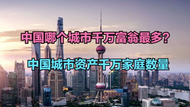 中国哪个城市千万富翁最多?2023年中国城市千万资产家庭数量排名