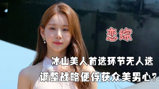 恋综修罗场:恋综男同时对3位美女动心,结果被对方发现真面目