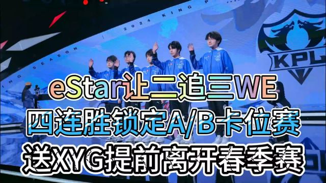 eStar让二追三WE,四连胜锁定AB卡位赛,送XYG提前离开春季赛