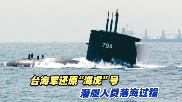 台海军还原“海虎”号潜艇人员落海过程,已超过黄金救援时间