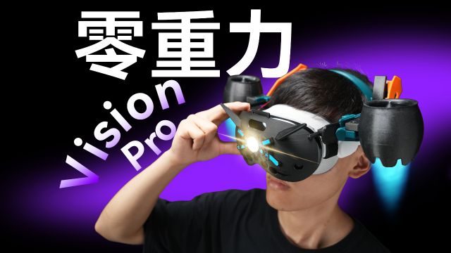 零重力Vision Pro全球首发!爆改74天永不压脸DIY!