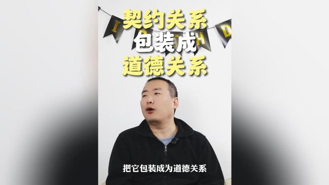 契约关系别拿道德来包装,大家平等互惠,我凭什么问心有愧