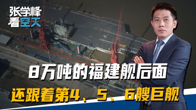 003甲板开始收尾,8万吨的福建舰后面,还跟着第4、5、6艘巨舰