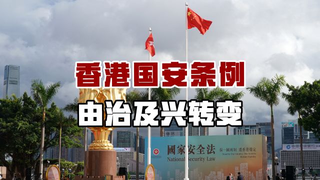 23条立法维护国安屏障,香港由治及兴转变,庚欣:长治久安第一步