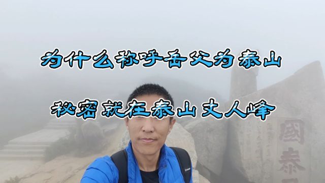 登泰山丈人峰,解密唐朝泰山封禅轶事,发现岳父别称老泰山的由来