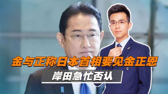 金与正称日本首相要见金正恩,岸田急忙否认