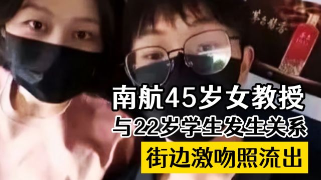 南航45岁女教授与22岁学生发生关系,街边激吻照流出