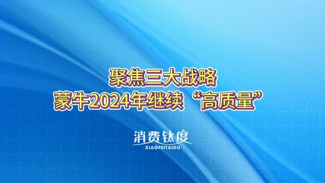 聚焦三大战略,蒙牛2024年继续“高质量”