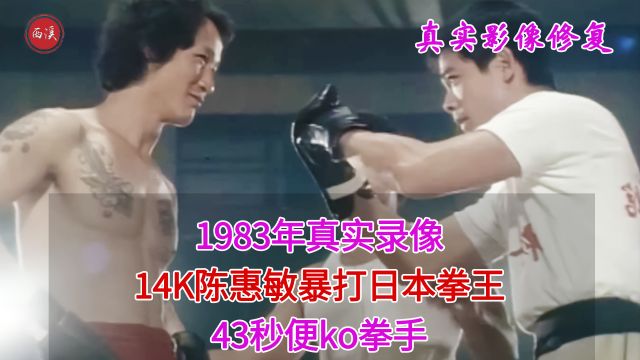 1983年真实录像,14k陈惠敏暴打日本拳王,仅仅43秒便ko对手