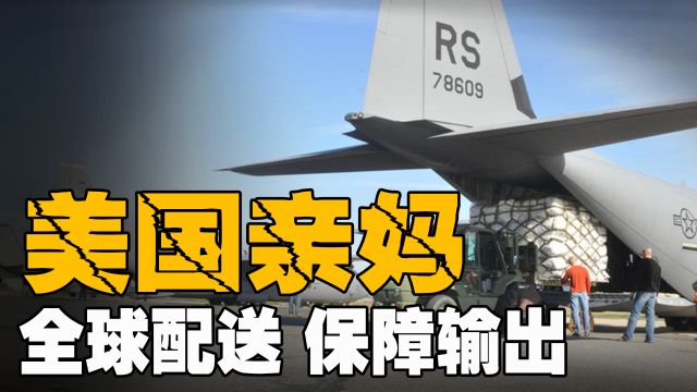 美军最亲部门国防后勤局,全球保障美军战斗力,敌军最恨的角色!