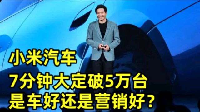 小米汽车上市27分钟大定破5万台,这是营销好还是车好?看看雷军