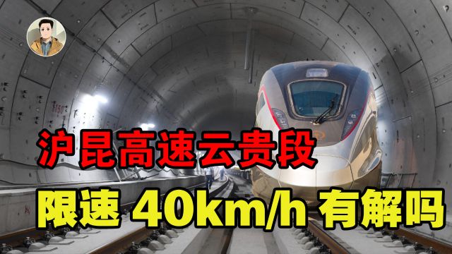 高铁限速到40km/h!沪昆高铁云贵段严重限速,有办法解决吗?