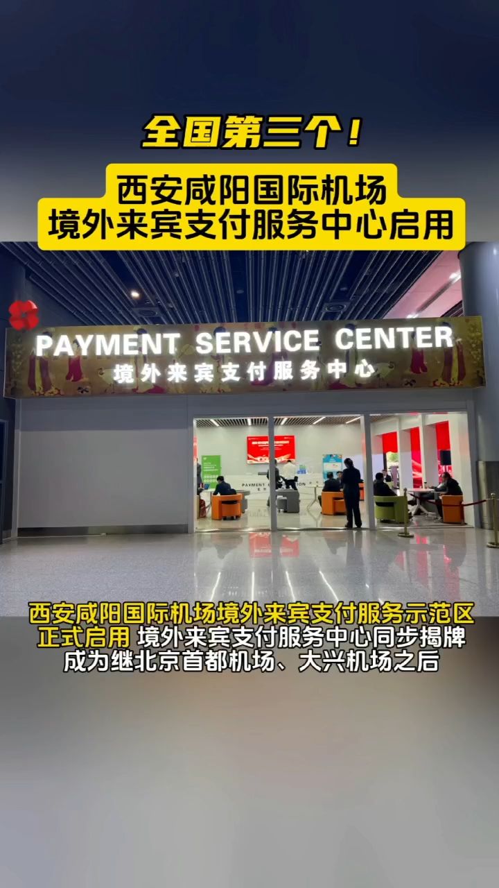 全国第三个!西安咸阳国际机场境外来宾支付服务中心启用02