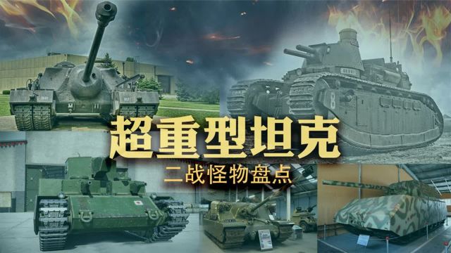 盘点二战超重型坦克,为何这种大杀器还未问世就遭时代淘汰?