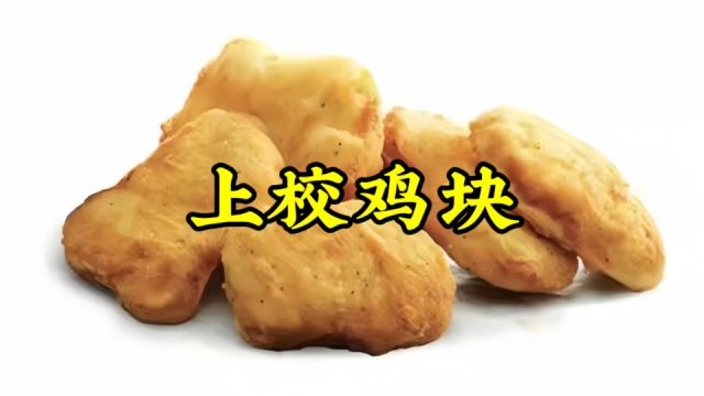 “上校鸡块”的英文暗藏玄机!