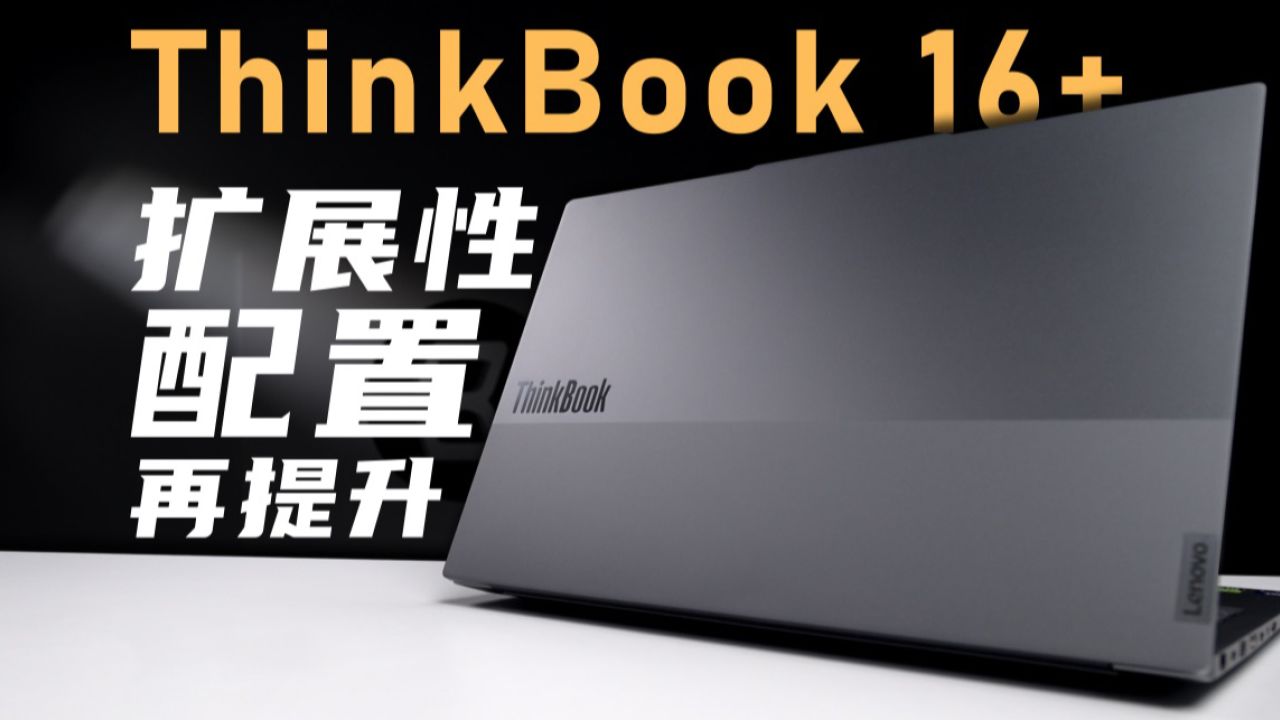 thinkbook 16  4060独显版评测:配置和扩展性再提升