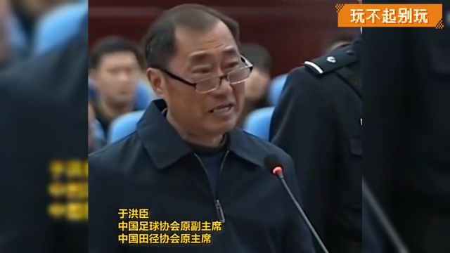 个个都是好演员!于洪臣贪2254万被判13年 庭审时痛哭对球迷忏悔