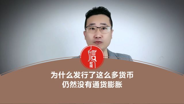 为什么发行了这么多货币,仍然没有通货膨胀?