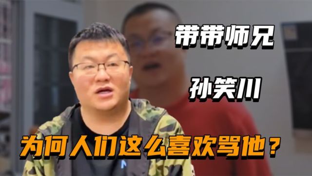 “带带师兄”孙笑川:全网黑粉最多的男人,人们为什么这么讨厌他