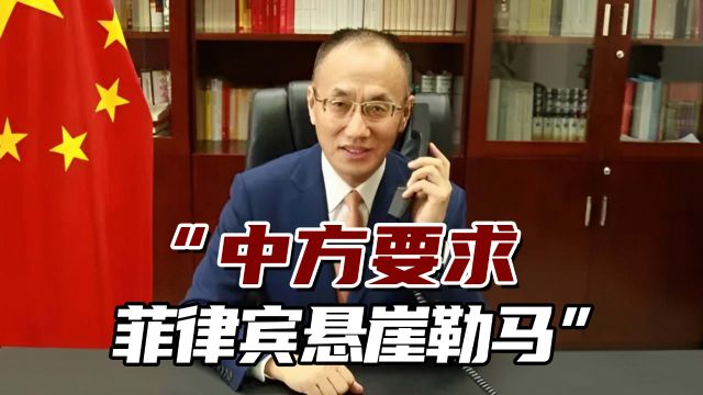 中菲两国副外长通电话!“中方要求菲律宾悬崖勒马”