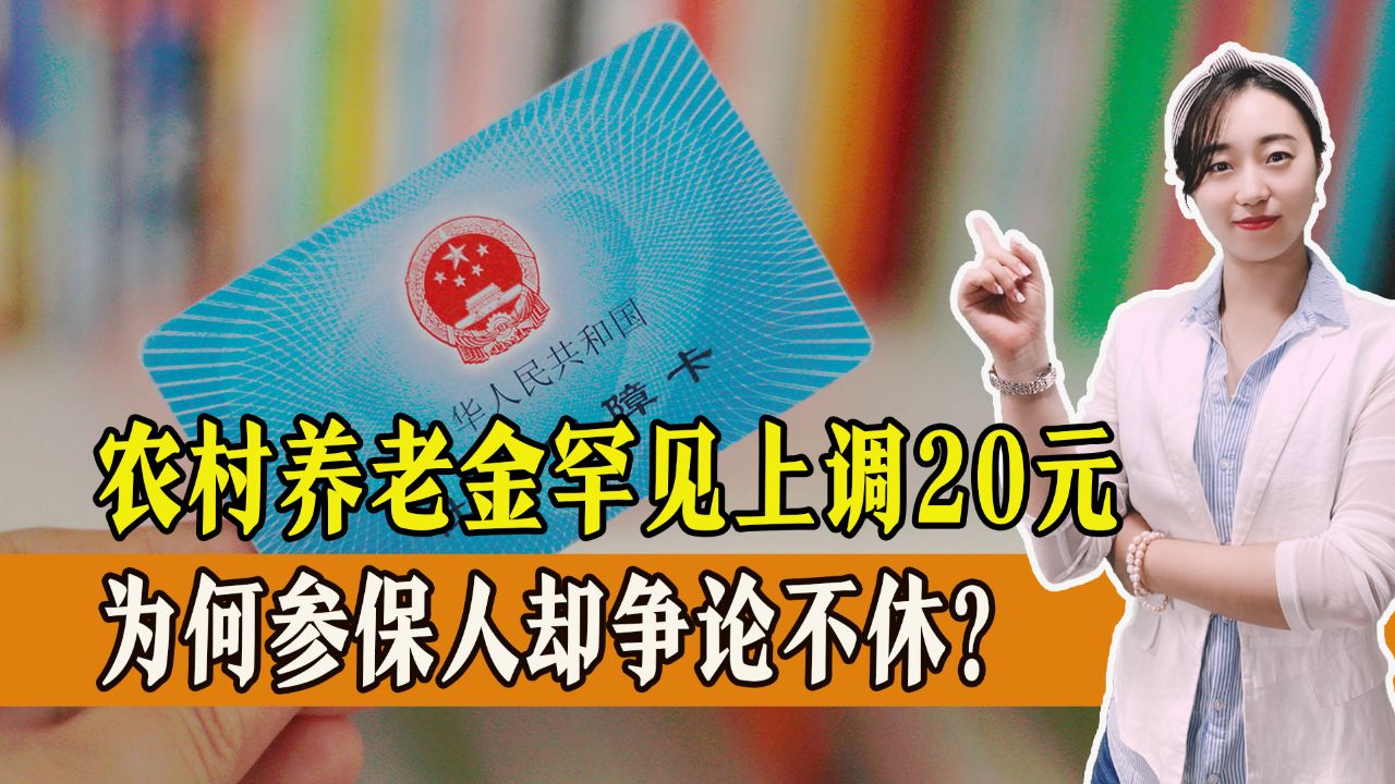 农村养老金罕见上调20元,争论的声音却越来越大,参保人为何不满?