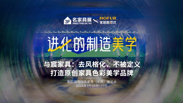 「进化的制造美学」与宸家具朱继猛:去风格化、不被定义,打造原创家具色彩美学品牌