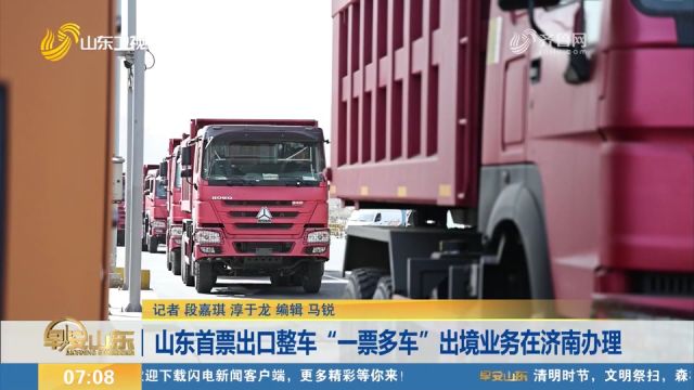 山东首票出口整车“一票多车”出境业务在济南办理,大幅节约时间