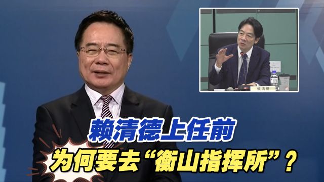 赖清德突然去了“衡山指挥所”,蔡正元:或降低冒进“台独”几率