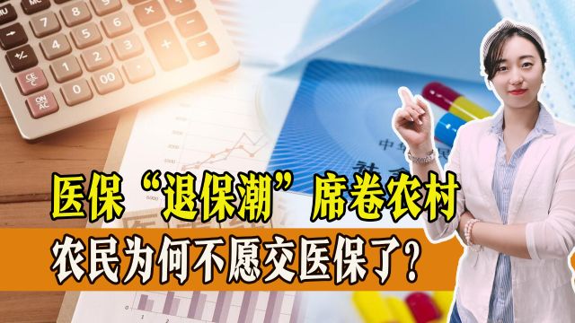 居民医保现“退保潮”,大家为何不愿交医保了?一年380到底贵不贵