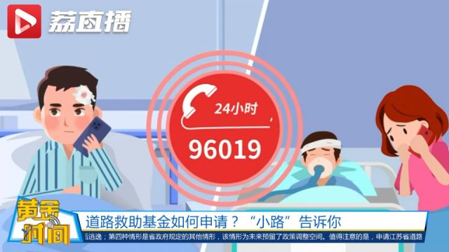 黄金时间丨江苏省道路救助基金有两种申请渠道