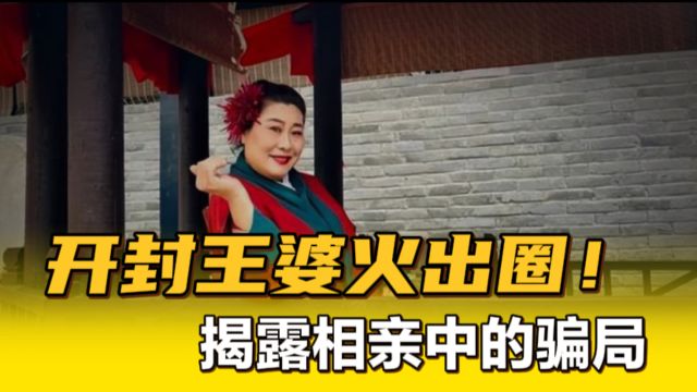 开封王婆相亲为何爆火?涂磊连麦被吐槽,平台相亲背后的骗套路你中过招吗?