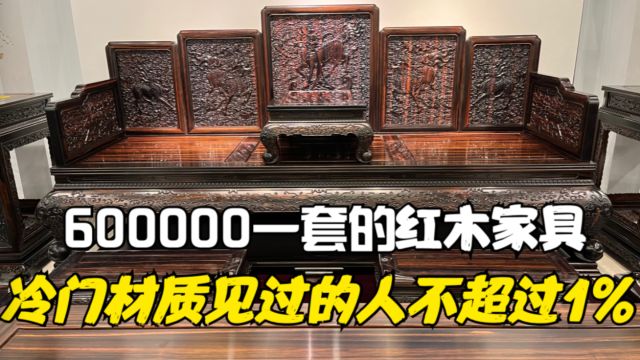 600000一套红木家具,冷门的国标红木材质!见过的人不超过1%!