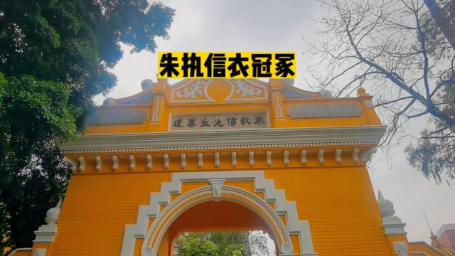 清明来“朱执信”墓:广州先烈东路是原墓地,为何变为衣冠冢?