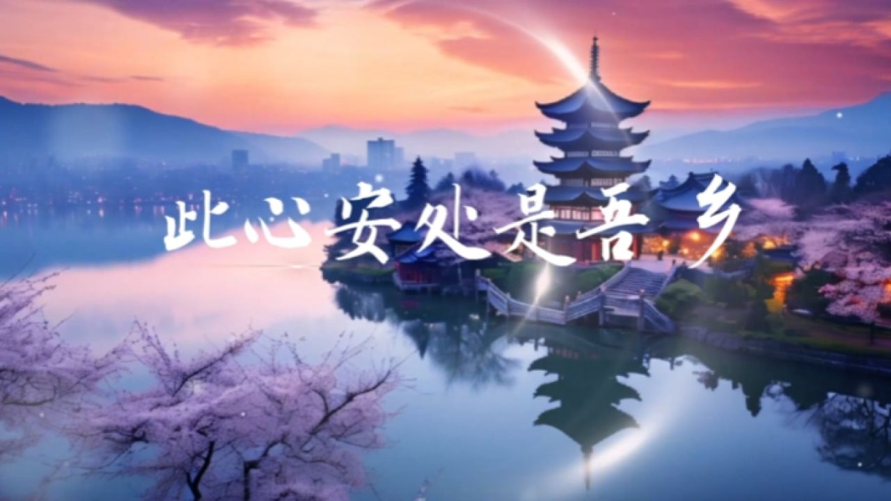 ai数"读"平安浙江建设:此心安处是吾乡