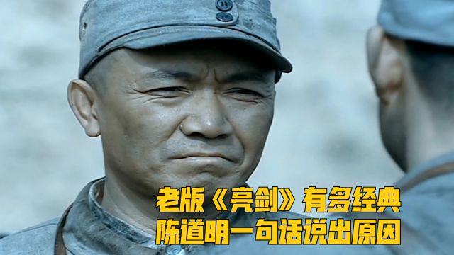 老版《亮剑》有多经典,陈道明一句话说出原因