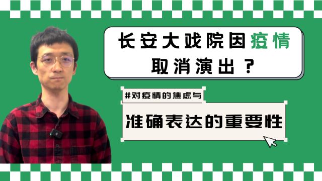 长安大戏院因疫情取消演出?新冠焦虑与准确表达的重要性