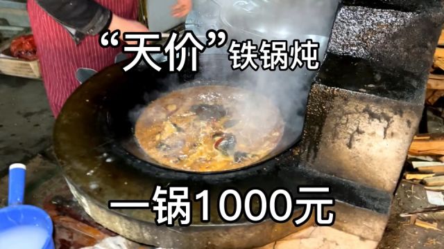 安徽“天价”铁锅炖,一锅1000,一看材料有人说超值,大家觉得呢