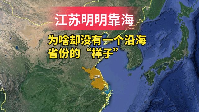 江苏明明靠海,为啥却没有一个沿海省份的样子?三维地图一探究竟