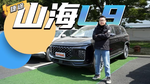 20万元内 增程7座SUV,捷途山海L9值得买吗?