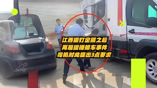 江西提灯定损之后,再现提锤留车事件,司机对此提出3点要求